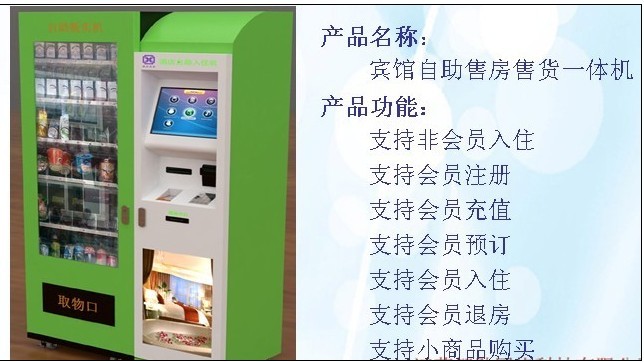 宾馆自助售房售货一体机